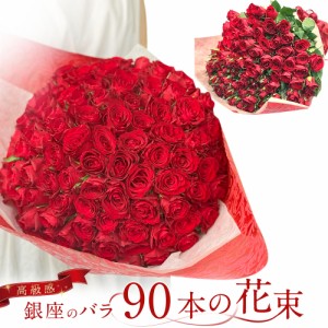 東京銀座クオリティ赤バラ90本の花束 バラ 生花 赤バラ 東京銀座クオリティ 土日も出荷 送料無料 入学 母の日 父の日 プレゼント 赤いバ