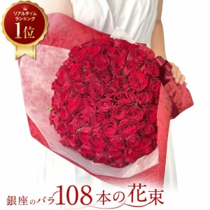 【プロポーズは銀座のバラで◎】 赤バラ108本の花束 バラ 花束 生花 赤バラ 東京銀座クオリティ 土日も出荷 送料無料 入学 母の日 父の日