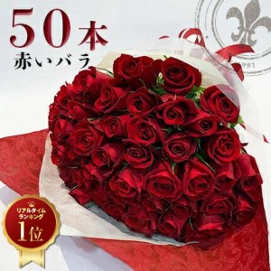 【上質◎東京銀座クオリティ◎】 赤バラ50本の花束 赤バラ 生花 土日出荷 送料無料 薔薇 ばら お祝 50歳 誕生日 記念日 50周年 入学 母の