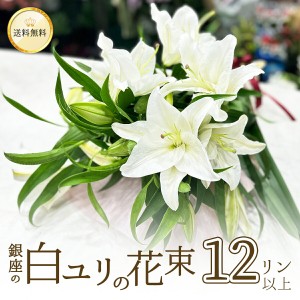 ユリ 花束 白 12輪 3本以上 送料無料 銀座の白ユリ ゆり 百合 フラワー 花 入学 母の日 父の日 プレゼント ギフト 誕生日 お悔やみ お供