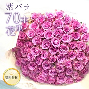 【高品質◎低価格に挑戦】 紫バラ70本の花束 生花 ムラサキバラ 東京銀座クオリティ 送料無料 紫色 バラ 薔薇 ばら 花束 お祝い 誕生日 