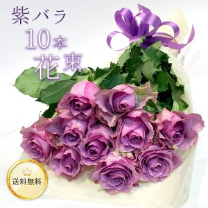 紫バラ10本の花束 生花 ムラサキバラ 東京銀座クオリティ 送料無料 紫色 バラ 薔薇 ばら 花束 お祝い 誕生日 記念日 入学 母の日 父の日 