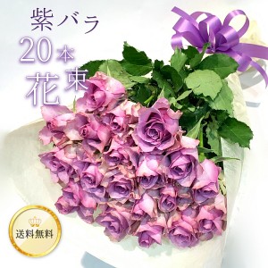 紫バラ20本の花束 生花 ムラサキバラ 東京銀座クオリティ 送料無料 送料込み 紫色 バラ 薔薇 ばら 花束 お祝い 誕生日 記念日 入学 母の