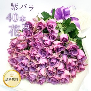 紫バラ40本の花束 生花 ムラサキバラ 東京銀座クオリティ 送料無料 送料込み 紫色 バラ 薔薇 ばら 花束 お祝い 誕生日 記念日 入学 母の