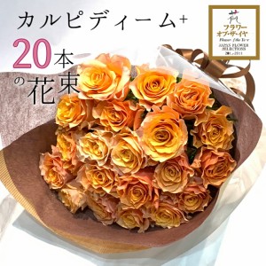 オレンジ バラ 20本の花束 カルピディーム+ 銀座の橙バラ 薔薇 ホワイトデー 卒業式 入学 ギフト 花束 プレゼント あす楽13時まで 送料無