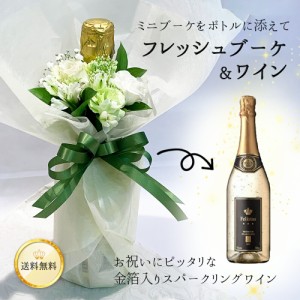 フレッシュブーケ ワイン 生花の花束 付き ラッピング 金箔ワイン フェリスタス 金箔入り スパークリング ワイン 750ml 11% 辛口 白 送料