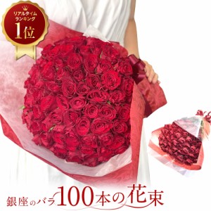 赤バラ100本の花束 薔薇 銀座の赤バラ 東京銀座クオリティ 土日も出荷 送料無料 薔薇 ばら 入学 母の日 父の日 プレゼント ギフト 生花 