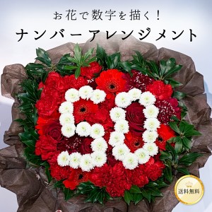 お花で数字を描く♪ ナンバー アレンジメント 生花 アレンジ 選べる 数字 高さ 約15cm 直径 約20cm 送料無料 記念日 ホワイトデー 卒業式