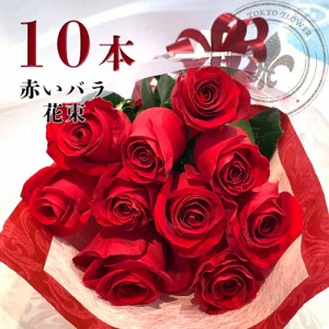 赤バラ10本の花束 銀座の赤バラ 花束 記念日 プレゼント 銀座 送料無料 土日も出荷 誕生日 入学 母の日 父の日 ギフト 薔薇 ばら 還暦 花
