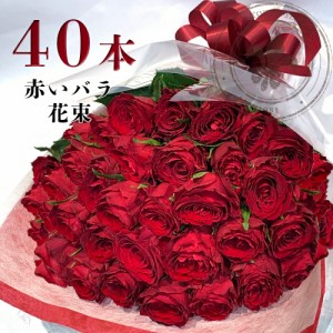 赤バラ40本の花束 送料無料 土日出荷 東京銀座 バラ 入学 母の日 父の日 プレゼント お祝い 記念日 ギフト 税込 還暦 プロポーズ 誕生日 