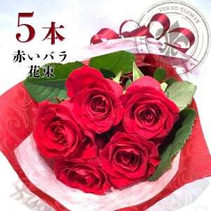 赤バラ5本の花束 銀座の赤薔薇 花束 土日も出荷 送料無料 銀座から届く幸せ 誕生日 入学 母の日 父の日 プレゼント お祝い 記念日 5周年 