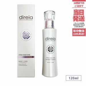 【国内正規品】Direia ディレイア ステム ハイエンド ザ ボディエッセンス 120ml ヒト幹細胞培養液 美容液 送料無料