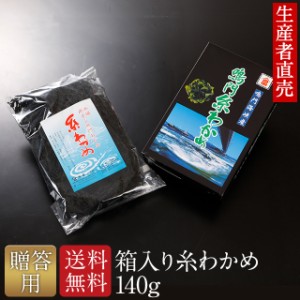 わかめ ワカメ 乾燥わかめ 糸わかめ 糸ワカメ  国産 鳴門海峡産 若布 生産者直売 生わかめ 140g 鳴門産 国産品 免疫力 腸内細菌 お土産 