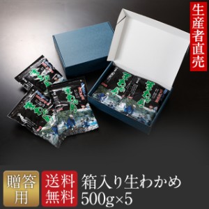 わかめ ワカメ 国産 鳴門海峡産 若布 生産者直売 生わかめ 500g×5個 鳴門産 国産品 免疫力 腸内細菌 お土産 帰省 塩蔵わかめ ギフト 贈