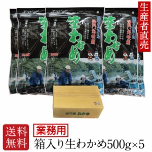 わかめ ワカメ 国産 鳴門海峡産 若布 生産者直売 生わかめ 500g×5個 鳴門産 国産品 免疫力 腸内細菌 お土産 帰省 塩蔵わかめ 業務用 ギ