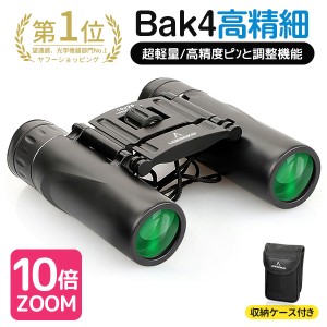 双眼鏡 コンサート 高倍率 10倍 BAK4 ミニ 双眼鏡 望遠鏡 超軽量 100×25 高精細 小型 FMC オペラグラス 軽量 防水 野球 スポーツ 高透過