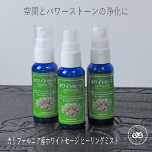 浄化、気分転換にも！ホワイトセージ ヒーリングミスト スプレー 50ml カリフォルニア産プレミアムセージ使用 浄化 活性化 癒し