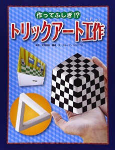 作ってふしぎ!?トリックアート工作 (トリックアート図鑑)