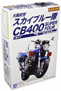 青島文化教材社 1/12 ネイキッドバイク No.SP Honda CB400 SUPER FOUR 大阪府警 スカイブルー隊 青バイ