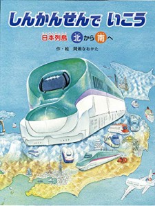 しんかんせんでいこう (でんしゃ×地図×パノラマ【3歳・4歳・5歳児からの絵本】)