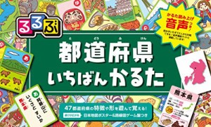 るるぶ 都道府県いちばんかるた (かるた読み上げ音声つき)