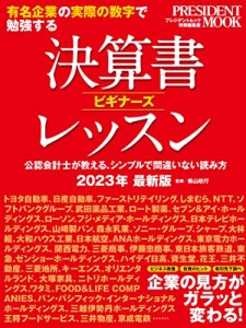 決算書ビギナーズレッスン2023年最新版 (プレジデントムック)