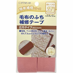 CAPTAIN88 キャプテン 毛布 の ふち 補修 テープ 3.8cm巾×長さ2m #2 ピンク CP155