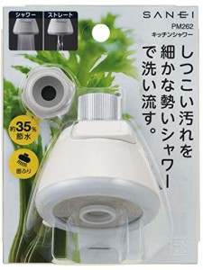 SANEI キッチンシャワー 節水効果35% 細かく勢いあるシャワ 水流切替 首振り式 食器洗い機前の予備洗浄 PM262 白