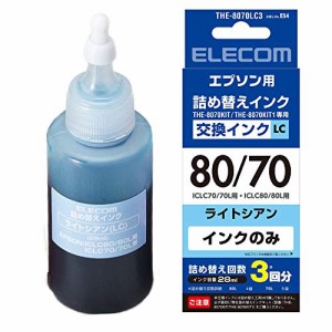 エレコム 詰め替え インク EPSON エプソン IC70IC80対応 ライトシアン(3~4回分) THE-8070LC3 【お探しNo:E54