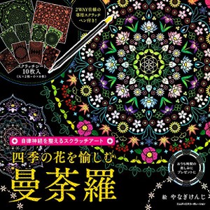 自律神経を整えるスクラッチアート 四季の花を愉しむ曼荼羅〈スクラッチアートブック〉 ([バラエティ])