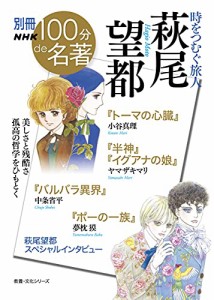 別冊NHK100分de名著 時をつむぐ旅人 萩尾望都 (教養・文化シリーズ 別冊NHK100分de名著)