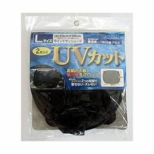 ベッスル ウインドサンシェード2枚入 NO.8950 普通車〜1BOX車用 Lサイズ(43?p?60?p）ブラック