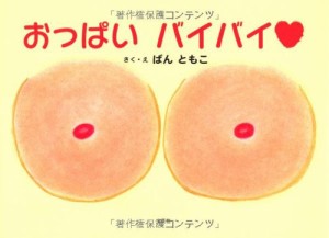 おっぱい バイバイ