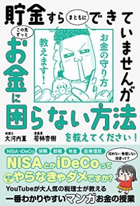 【12万部突破！】貯金すらまともにできていませんが この先ずっとお金に困らない方法を教えてください! (サンクチュアリ出版)