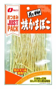 なとり ジャストパック糸柳焼かまぼこ 18g×10袋