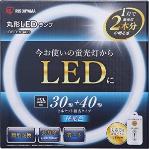 アイリスオーヤマ 蛍光灯 LED 丸型 (FCL) 1本 30形+40形相当 昼光色 LDFCL3040D