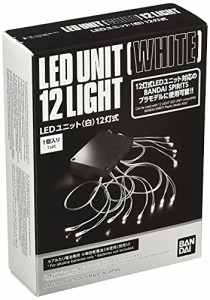 BANDAI SPIRITS(バンダイ スピリッツ) LEDユニット (白) 12灯式