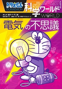 ドラえもん科学ワールド 電気の不思議 (ビッグ・コロタン)