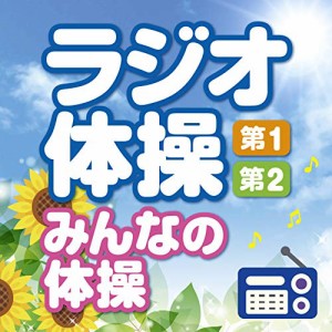 ラジオ体操/第1・第2・みんなの体操 【NHKラジオ 令和現行の号令・最新振付図解入り・爽やかな子ども合唱のラジオ体操の歌入り】~毎日3分