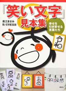 「笑い文字」見本集 幸せを引き寄せる言葉たち