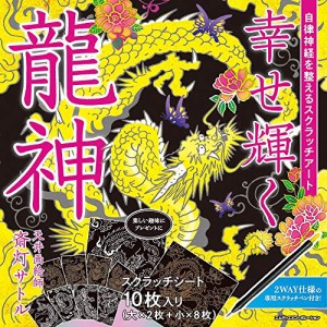 自律神経を整えるスクラッチアート 幸せ輝く龍神〈スクラッチアートブック〉 ([バラエティ])