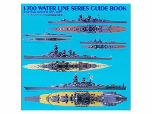 タミヤ(TAMIYA) ウォーターラインガイドブック 日本連合艦隊編