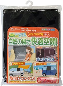 メルテック 車用 ウィンドウネット スライドドア用 W1100×H770mm(1枚入) Meltec WP-32