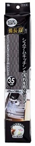 ワイズ 食器棚シート ブラック 約35×180cm 厚さ2mm 備長炭システムキッチンの汚れを防ぐシート 35?p SS-771