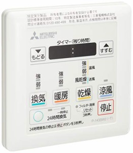 三菱電機 (MITSUBISHI) バス乾 [別売]コントロールスイッチ P-143SW2