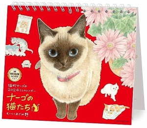 2024 ミニカレンダーナーゴの猫たち プレミアム ([カレンダー])