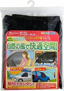 メルテック 車用 ウィンドウネット フロントドア用 W1200×H800mm(1枚入) Meltec WP-30