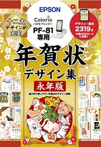 エプソン 年賀状デザイン集永年版 PFND20B (PF-81シリーズ専用)