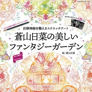 自律神経を整えるスクラッチアート 蒼山日菜の美しいファンタジーガーデン〈スクラッチアートブック〉 ([バラエティ])