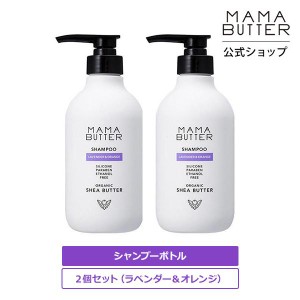 【 アウトレット 】 ママバター シャンプー ボトル ２個セット ラベンダー & オレンジ ノンシリコン  シアバター 無添加 MAMA BUTTER 公